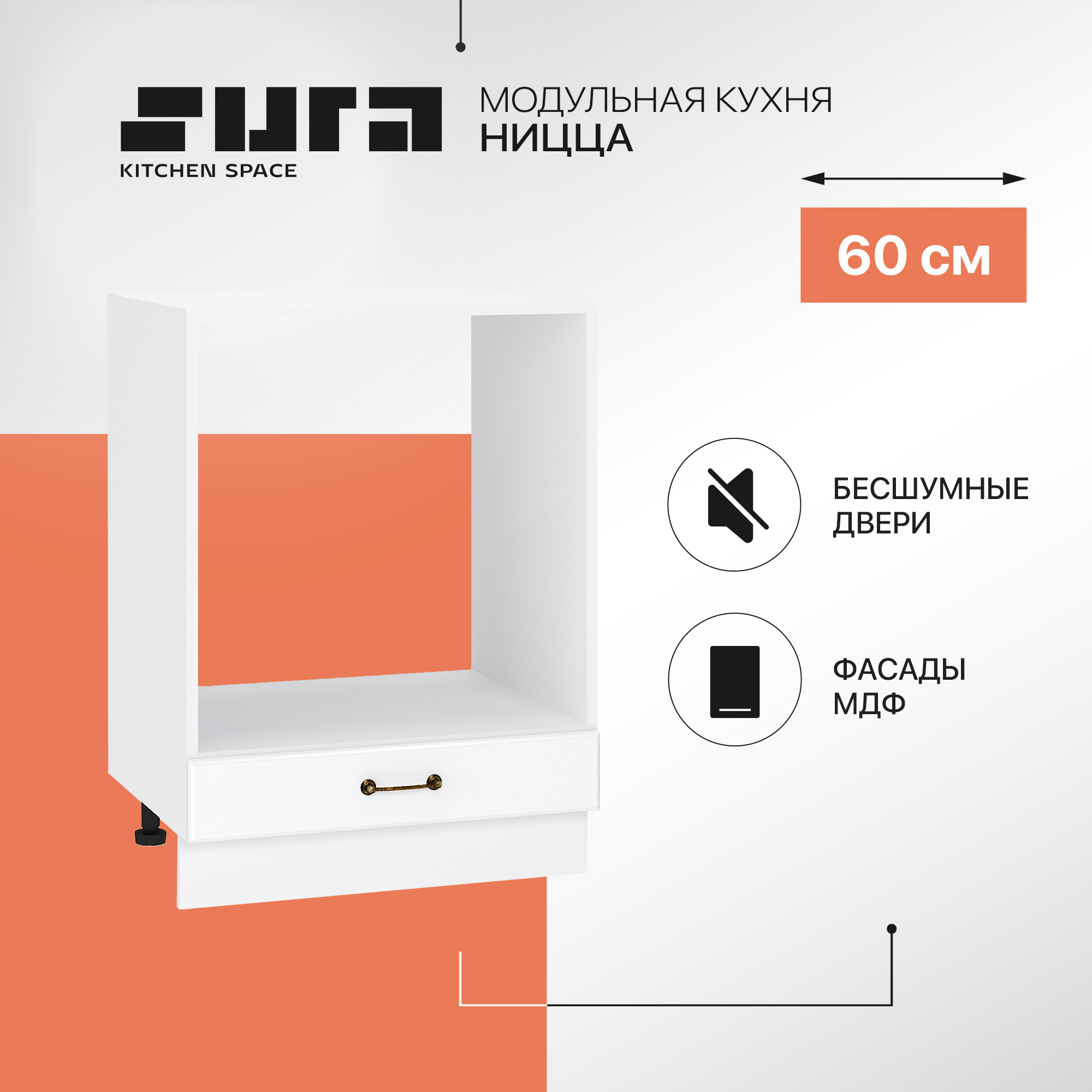 

Кухонный модуль напольный под духовку Сурская мебель Ницца, 60х47,8х81,6 см, Белый, Ницца