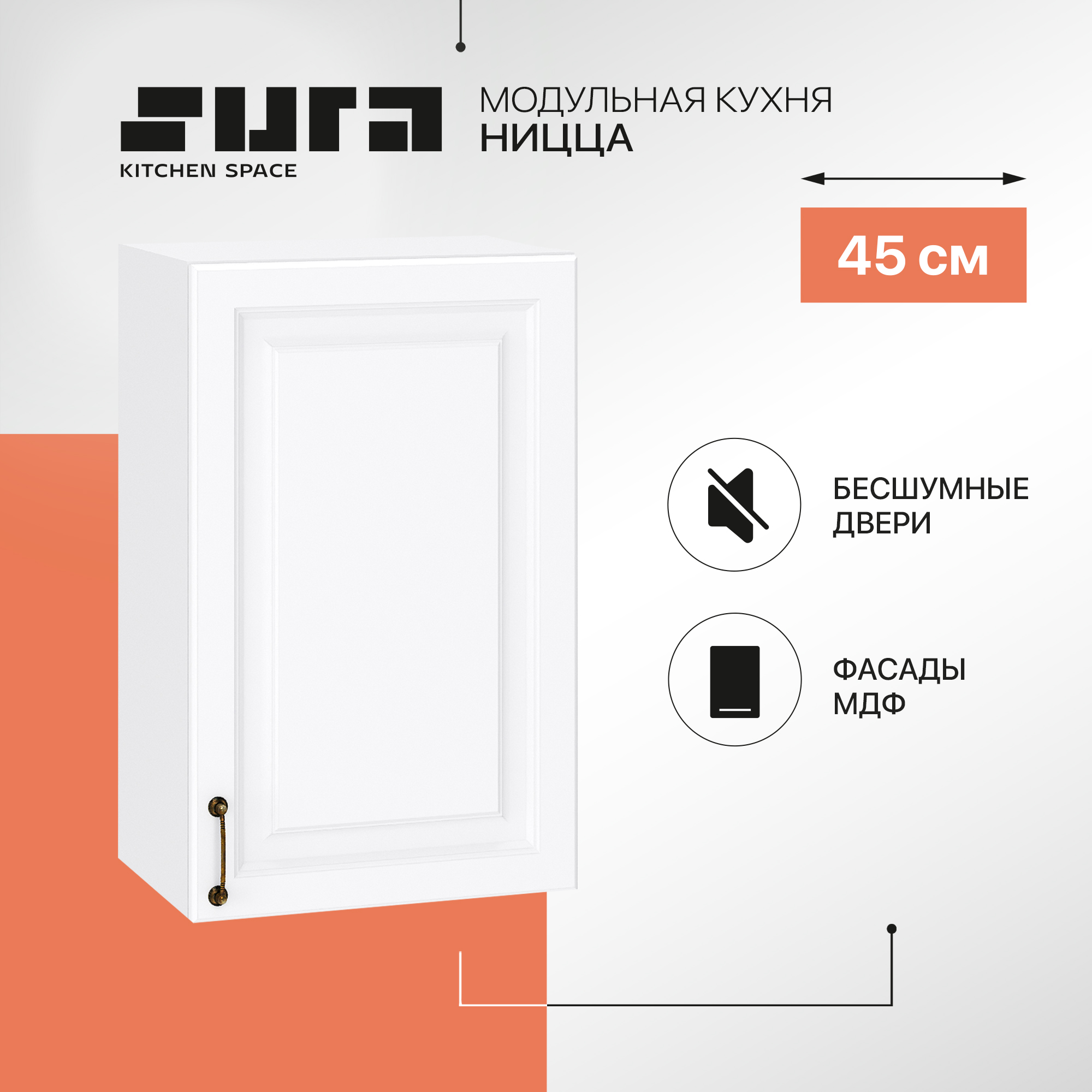 

Кухонный модуль настенный Сурская мебель Ницца, 45х31,8х71,6 см, Белый, Ницца