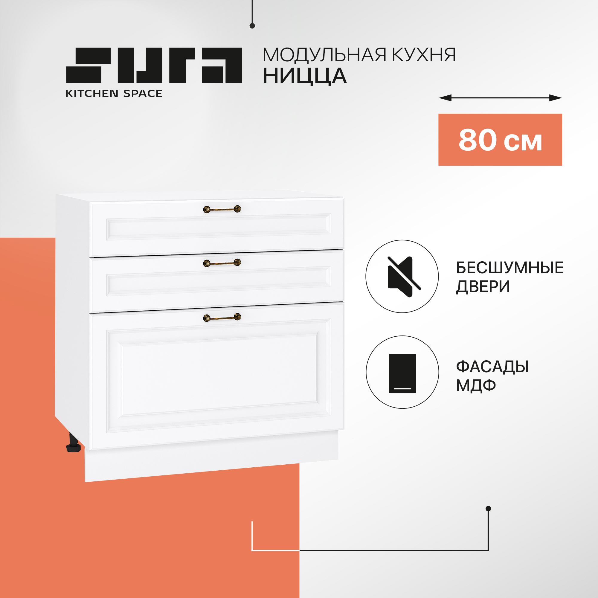 

Кухонный модуль напольный Сурская мебель Ницца, 80х47,8х81,6 см, Белый, Ницца