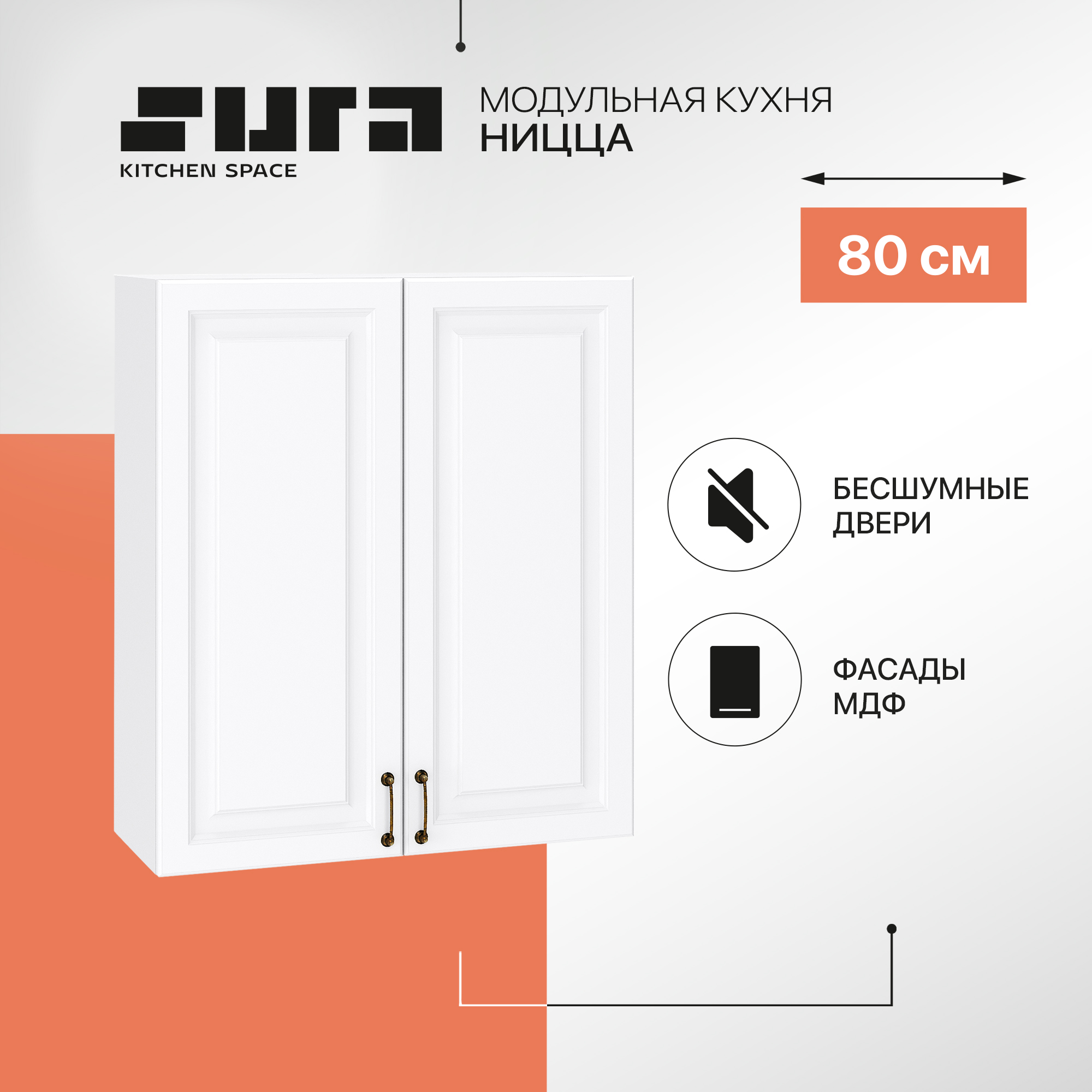 

Кухонный модуль настенный Сурская мебель Ницца, 80х31,8х92 см, Белый, Ницца В
