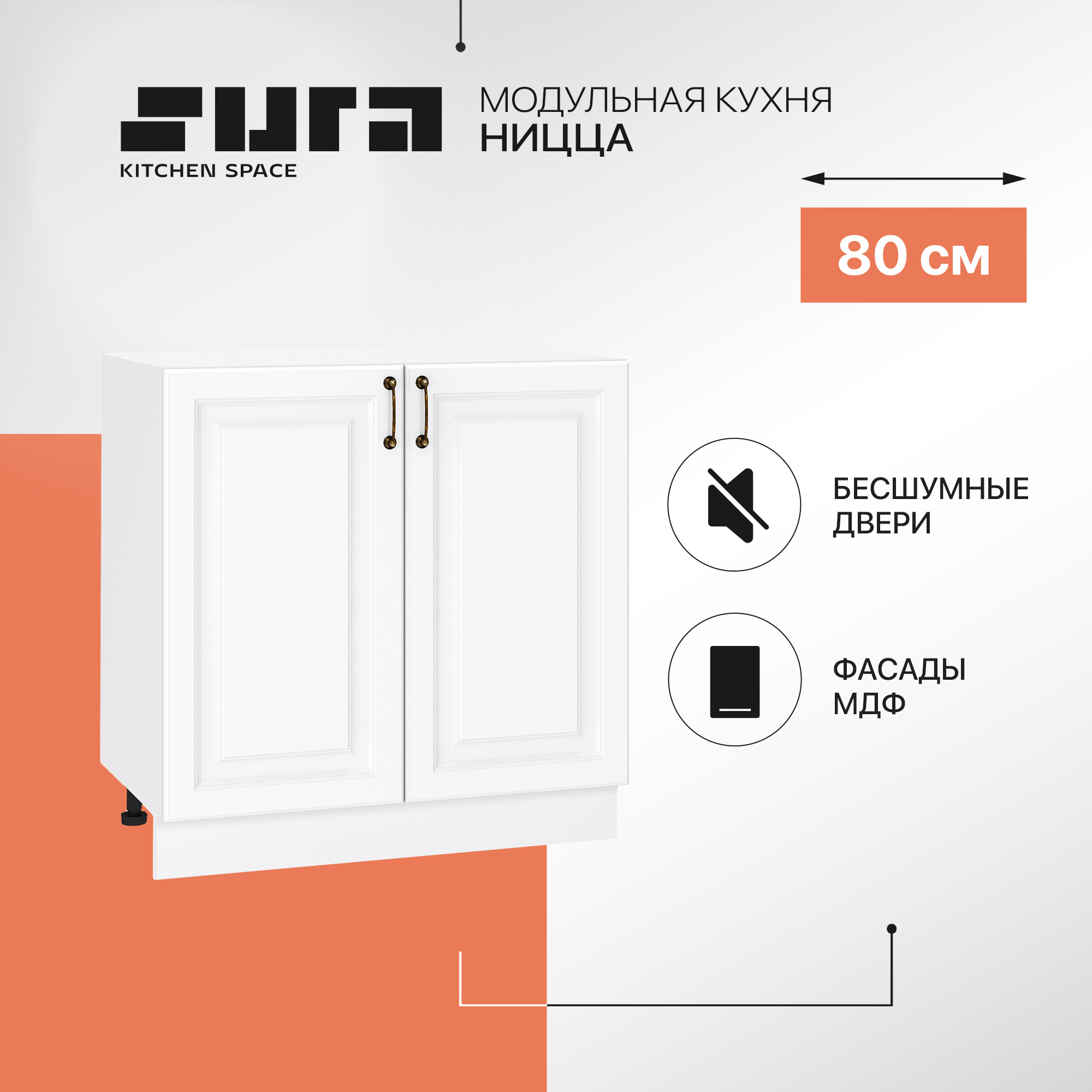 

Кухонный модуль напольный Сурская мебель Ницца, 80х47,8х81,6 см, Белый, Ницца
