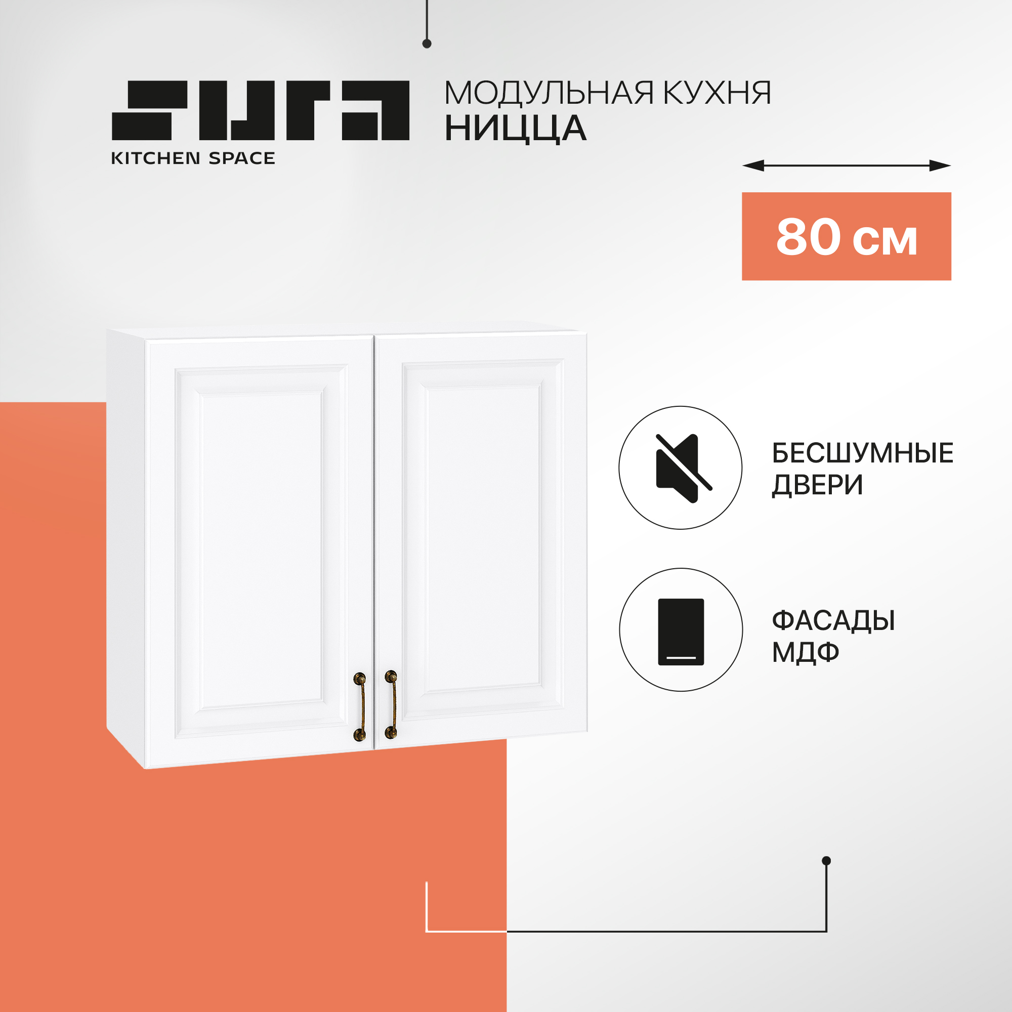 

Кухонный модуль настенный Сурская мебель Ницца, 80х31,8х71,6 см, Белый, Ницца