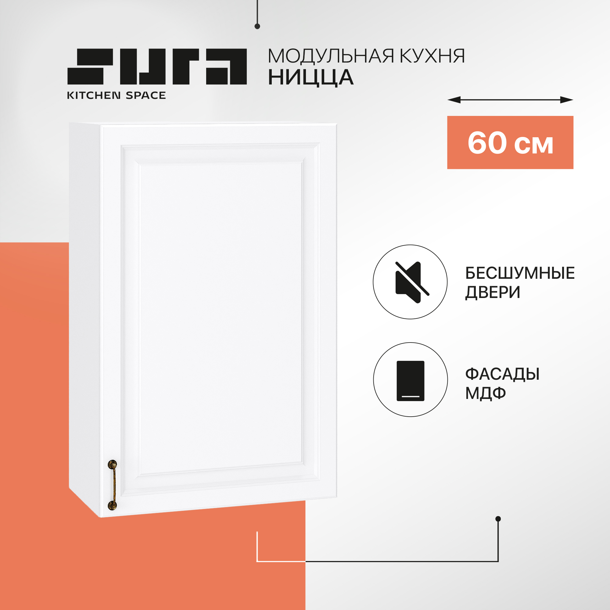 

Кухонный модуль настенный Сурская мебель Ницца, 60х31,8х92 см, Белый, Ницца В