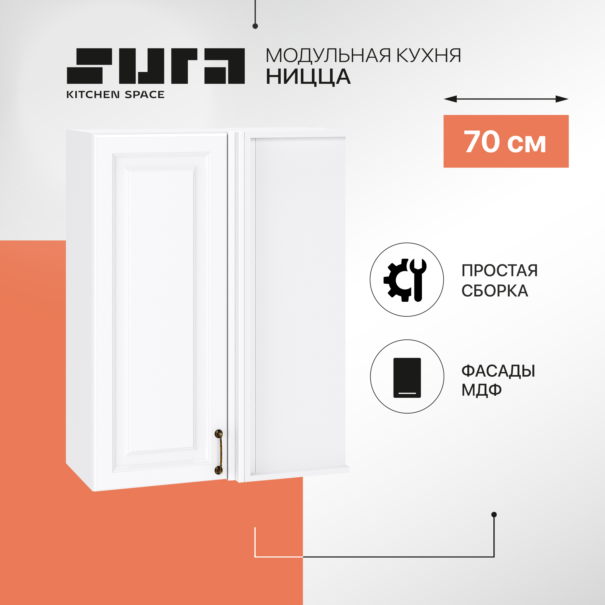 

Кухонный модуль настенный Сурская мебель Ницца, 70х34,5х92 см, Белый, Ницца В