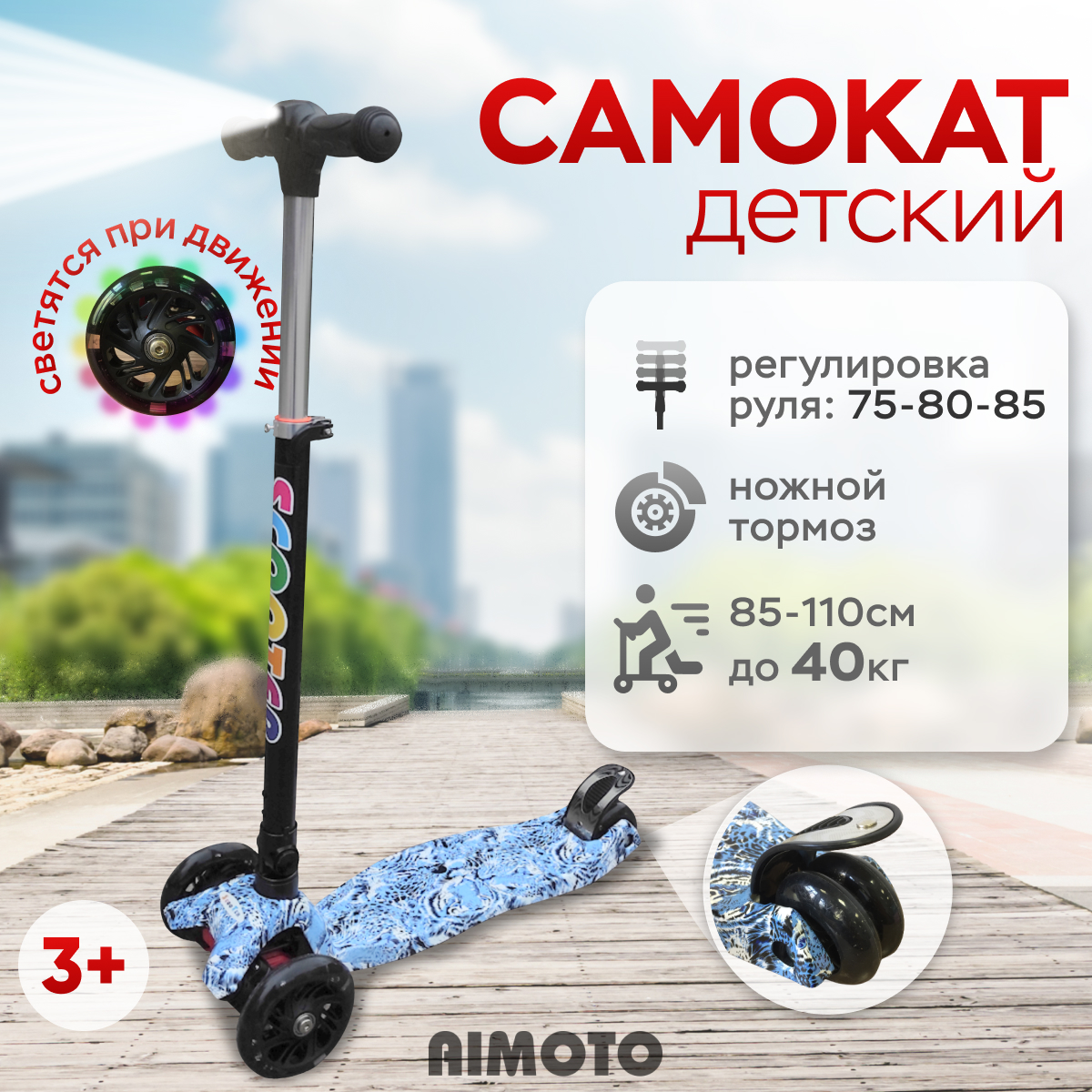 

Самокат детский трехколесный, Aimoto, с фонариком и со светящимися колесами, черный
