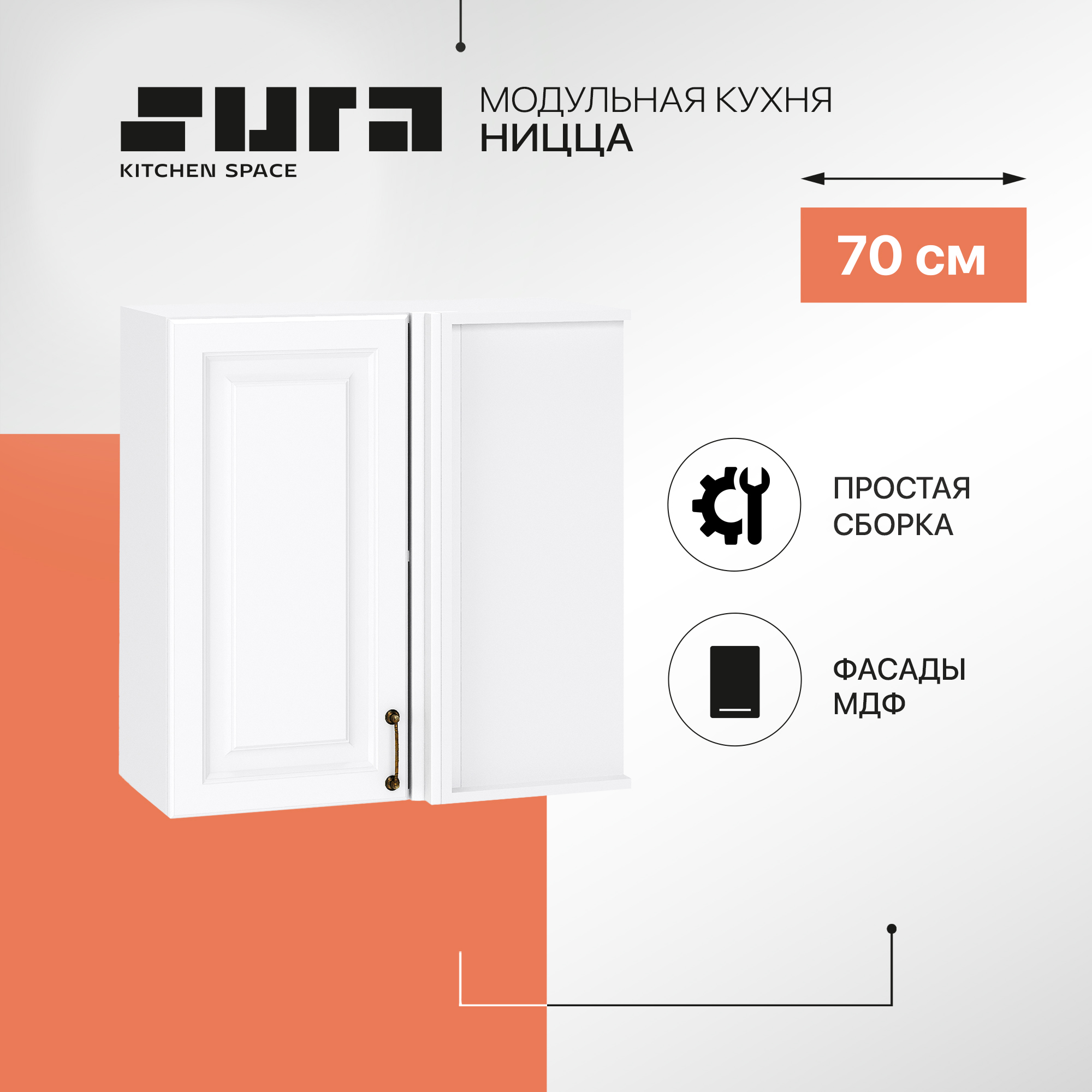 

Кухонный модуль настенный Сурская мебель Ницца, 70х34,5х71,6 см, Белый, Ницца