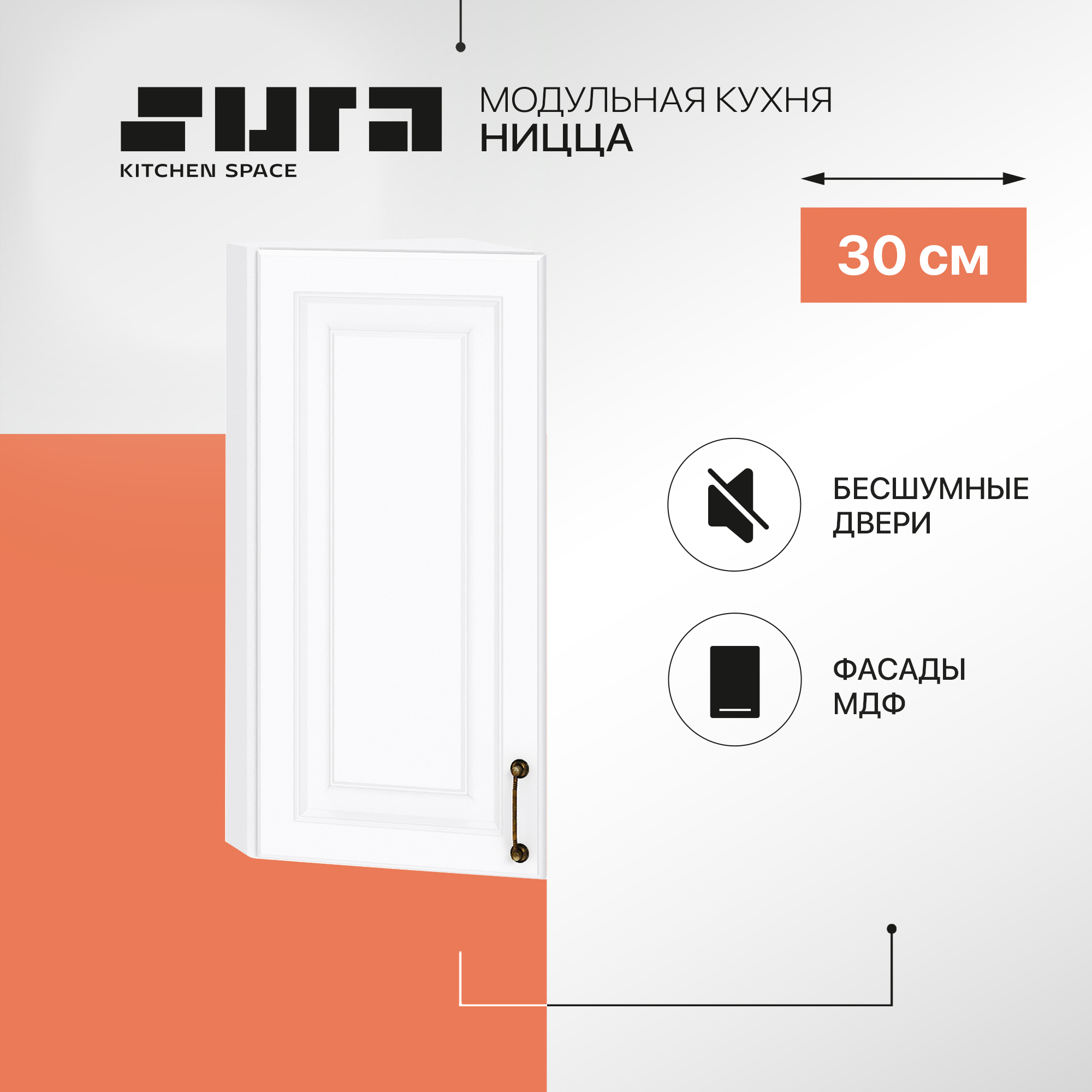 

Кухонный модуль настенный Сурская мебель Ницца, 30х31,8х71,6 см, Белый, Ницца