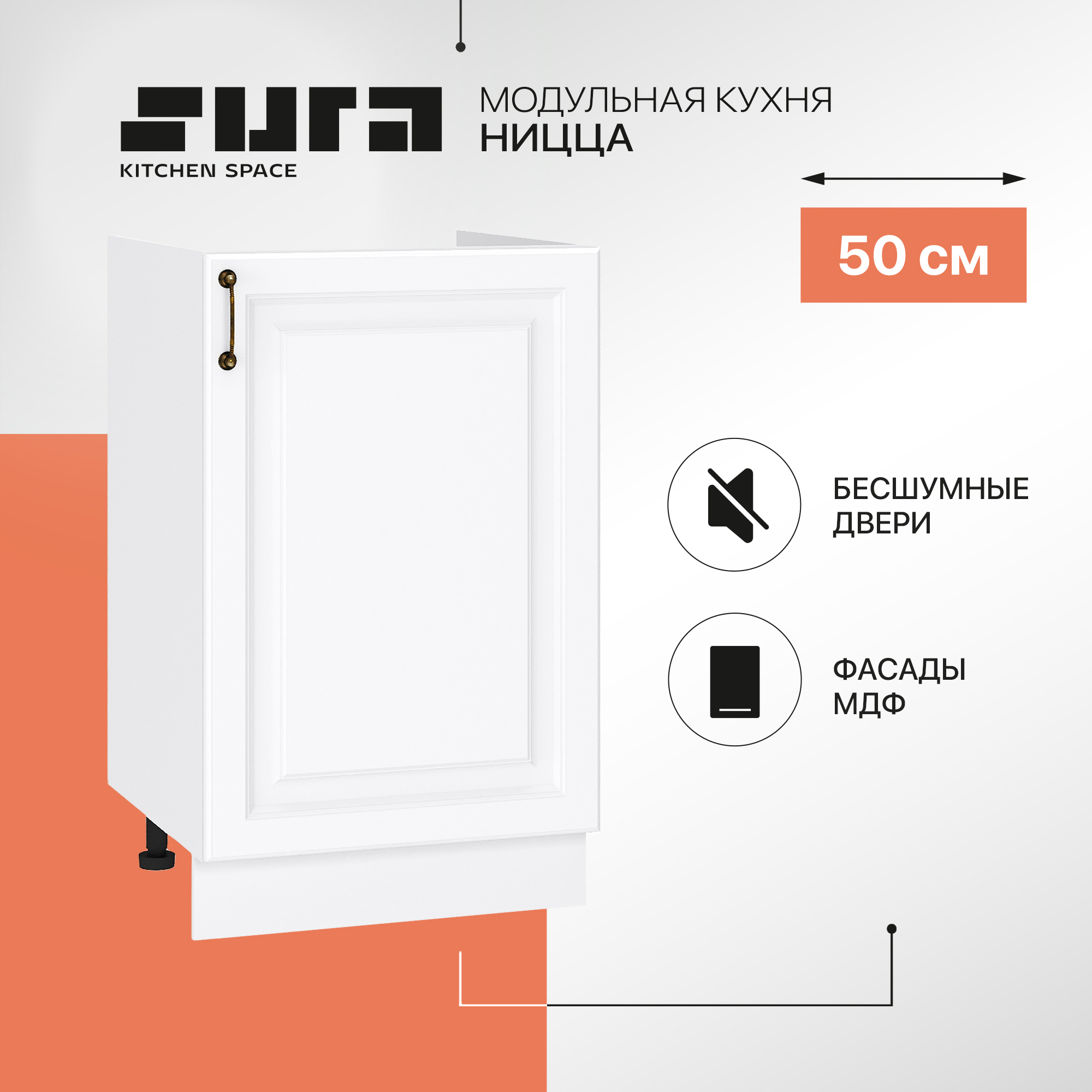 

Кухонный модуль напольный Сурская мебель Ницца, 50х47,4х81,6 см, Белый, Ницца