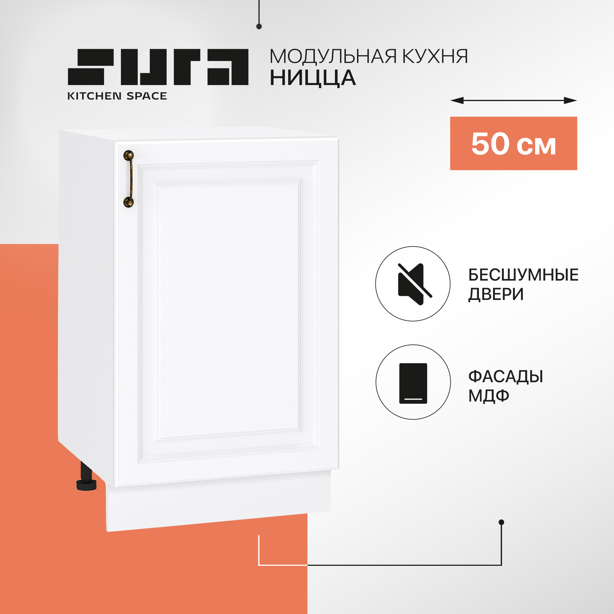 

Кухонный модуль напольный Сурская мебель Ницца, 50х47,8х81,6 см, Белый, Ницца