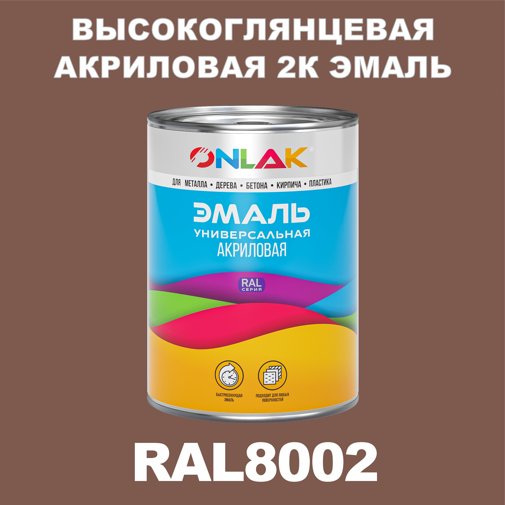 фото Эмаль onlak 2к ral8002 высокоглянцевая, по металлу, ржавчине, дереву, бетону