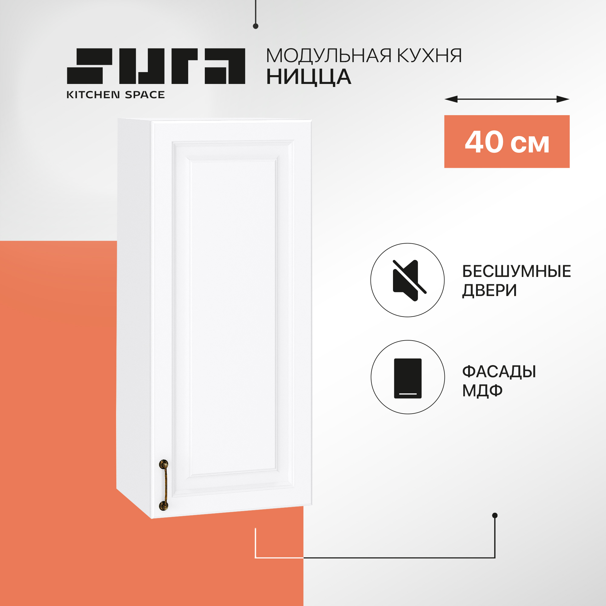 

Кухонный модуль настенный Сурская мебель Ницца, 40х31,8х92 см, Белый, Ницца В