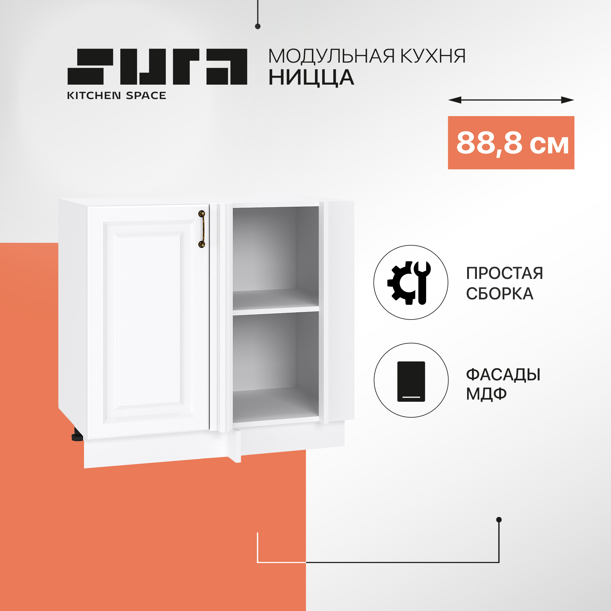 

Кухонный модуль напольный Сурская мебель Ницца, 88,8х57,4х81,6 см, Белый, Ницца