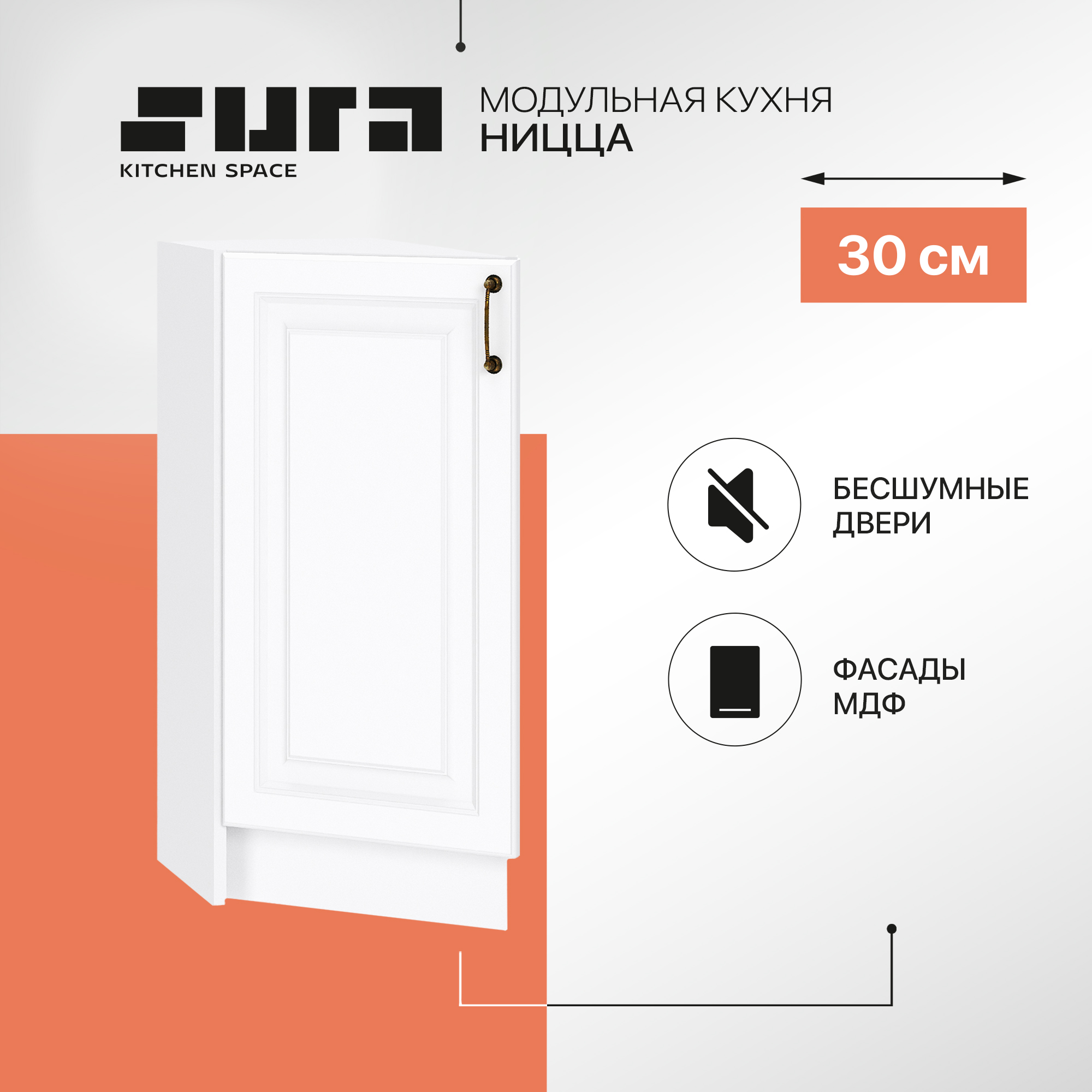 

Кухонный модуль напольный Сурская мебель Ницца, 30х56х81,6 см, Белый, Ницца