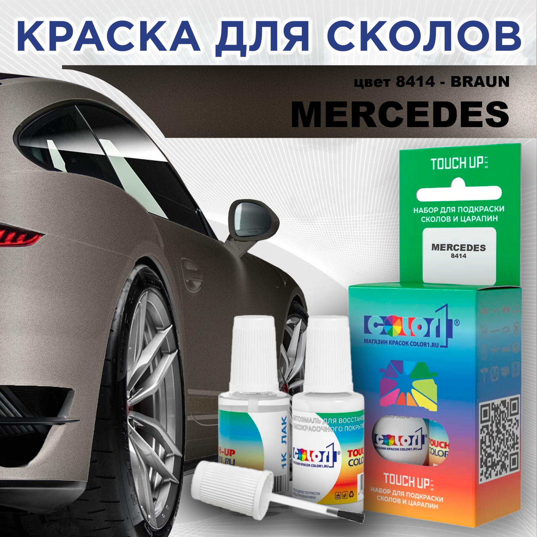 

Краска для сколов во флаконе с кисточкой COLOR1 для MERCEDES, цвет 8414 - BRAUN, Прозрачный