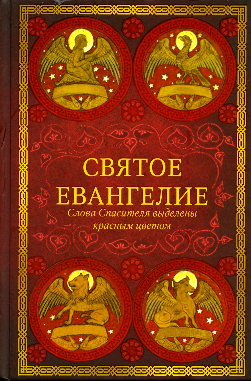 фото Книга святое евангелие (красный). слова спасителя выделены красным цветом вольный странник