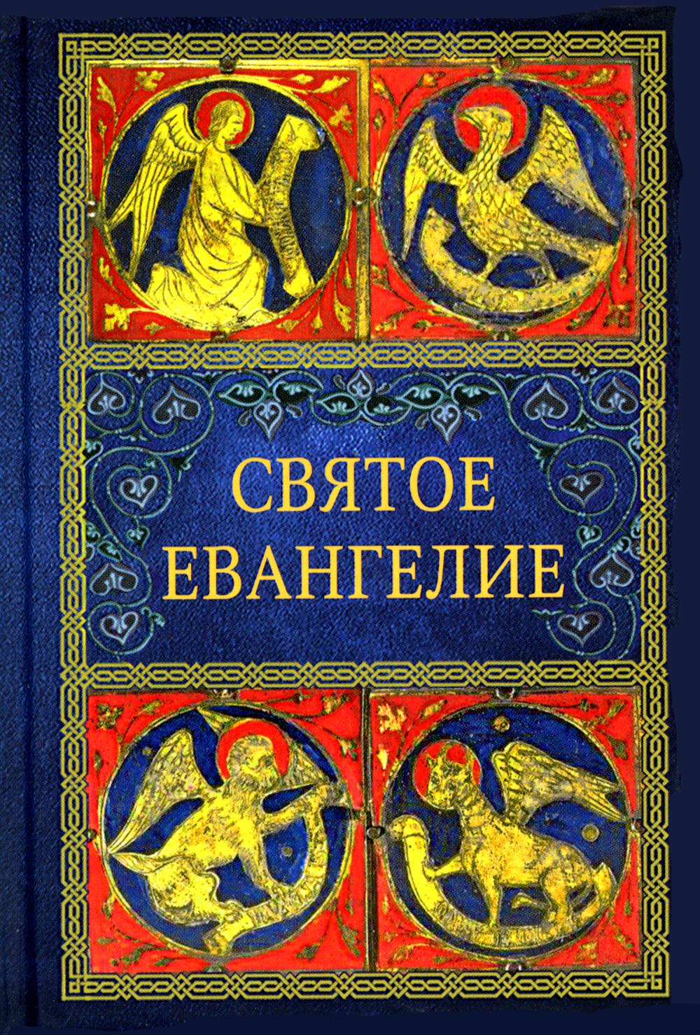 фото Книга святое евангелие (синий). 2-е изд вольный странник