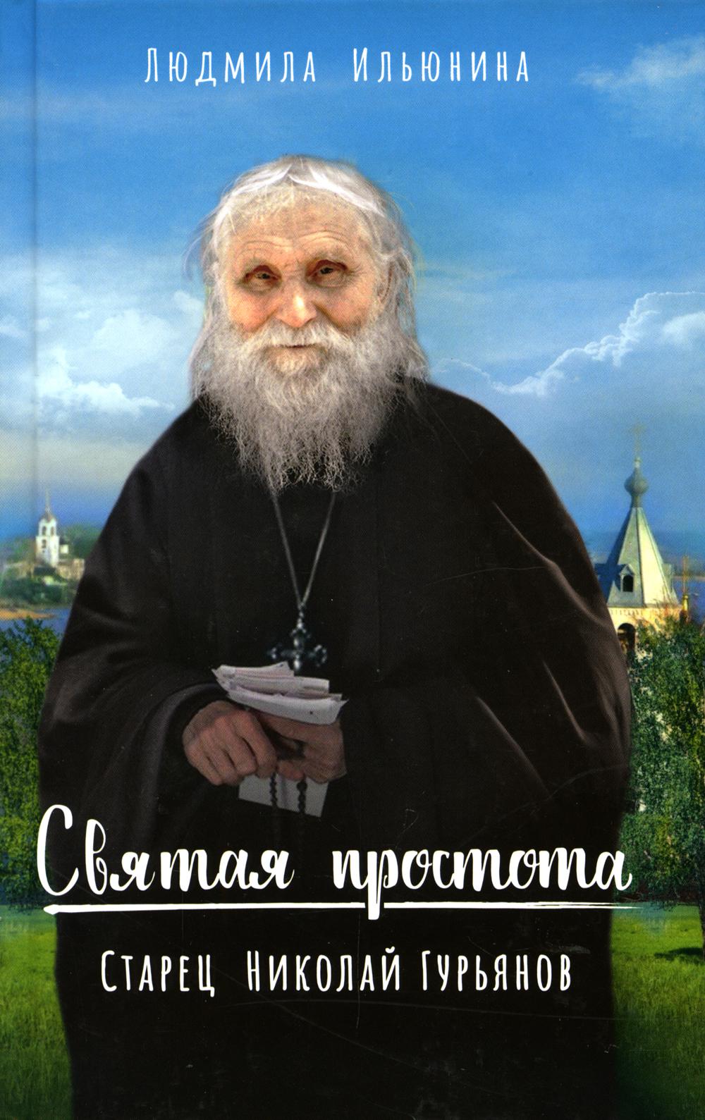 

Святая простота. Старец Николай Гурьянов