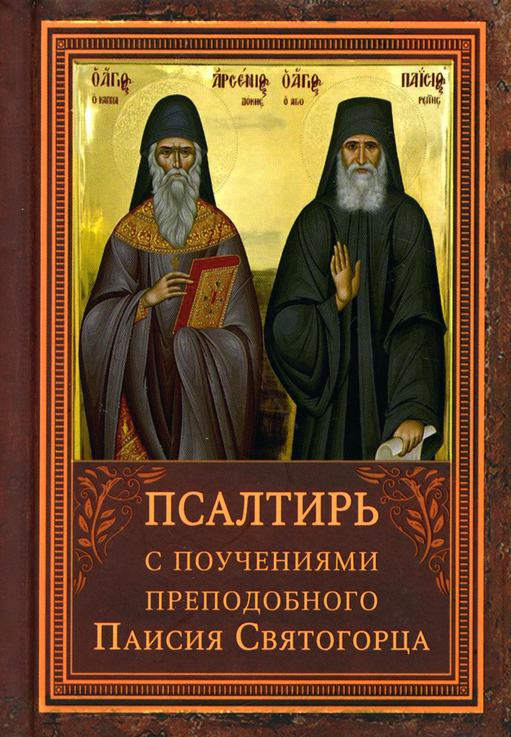 фото Книга псалтирь с поучениями преподобного паисия святогорца традиция