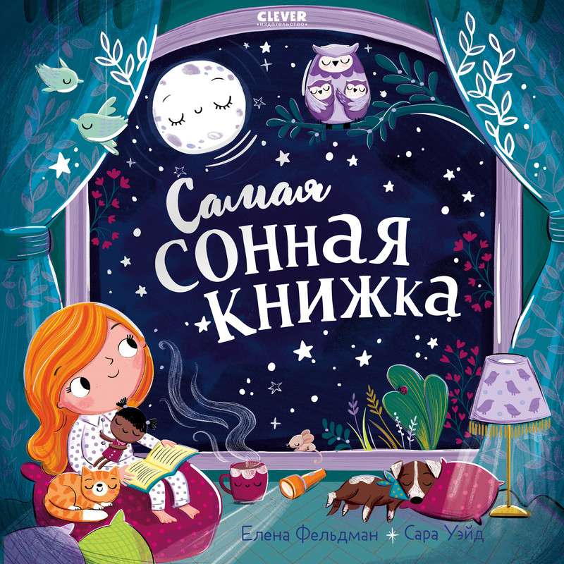 

Самая сонная книжка