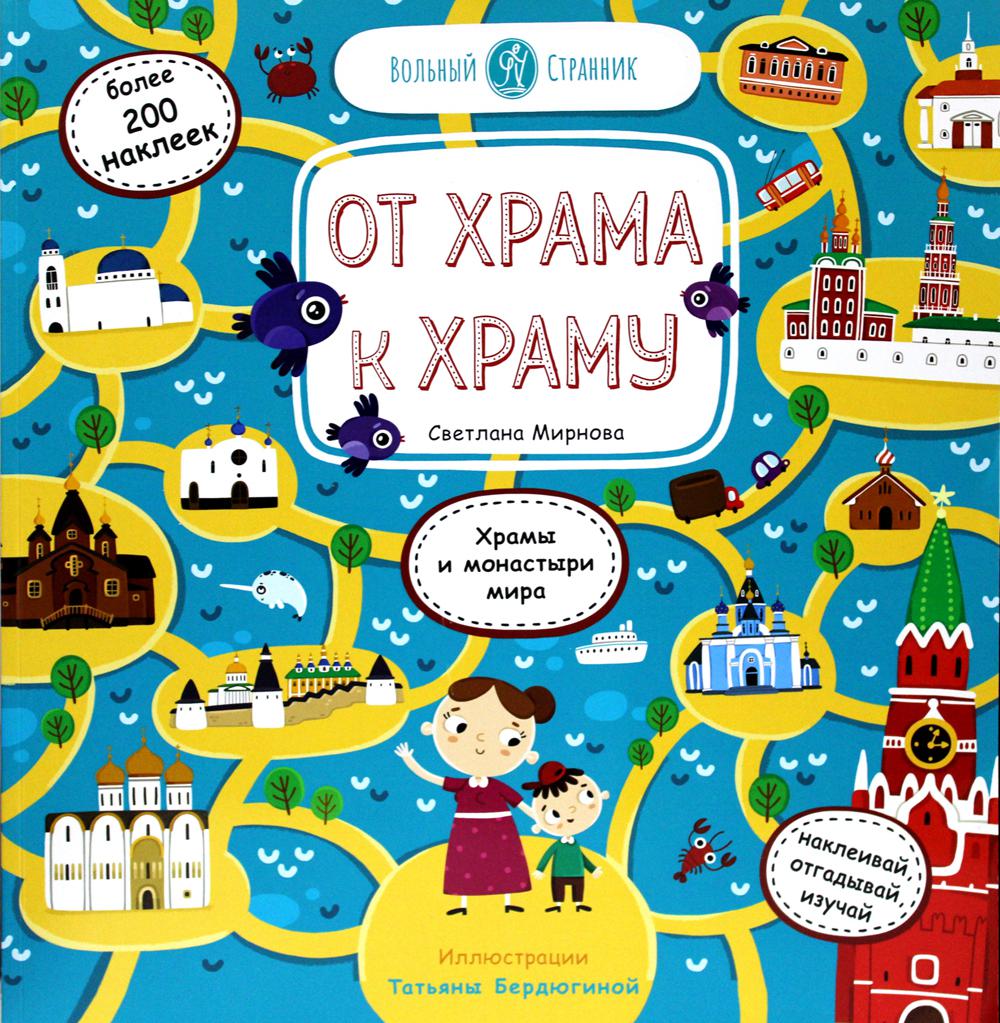 

От храма к храму: храмы и монастыри мира