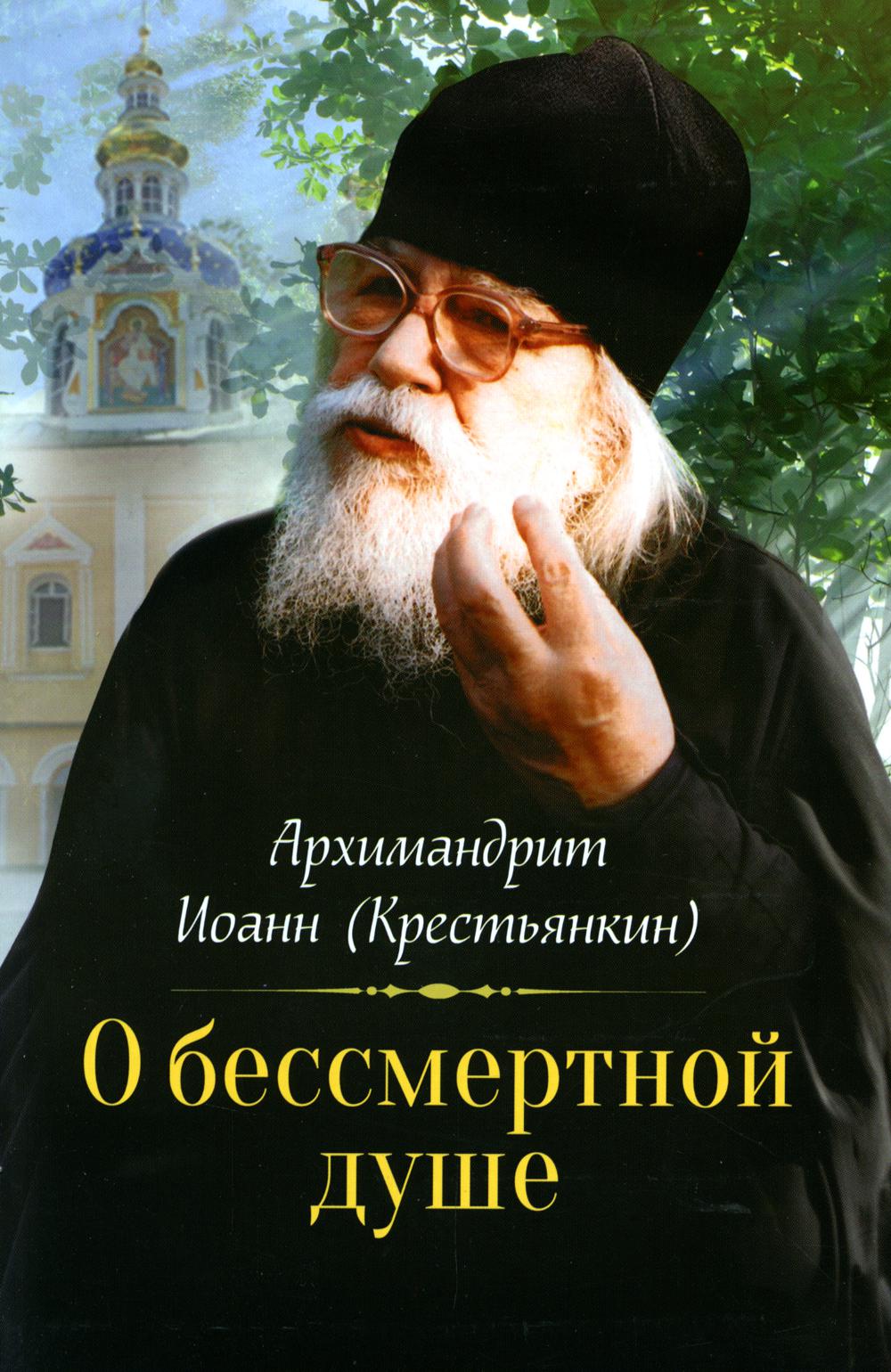 

Книга О бессмертной душе 10-е изд.