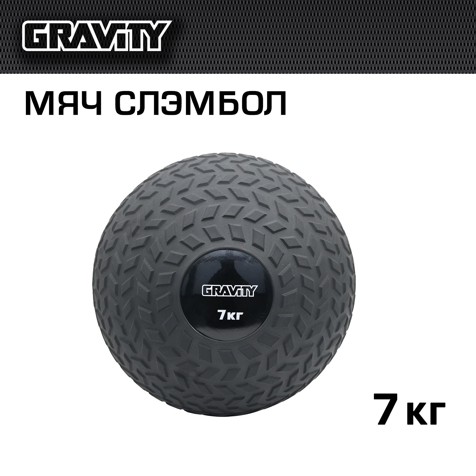 Слэмбол Gravity 7 кг черный 186700₽