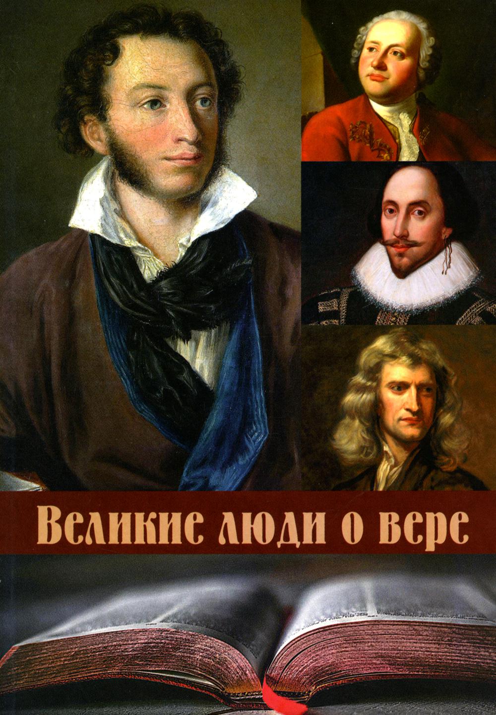 фото Книга великие люди о вере традиция