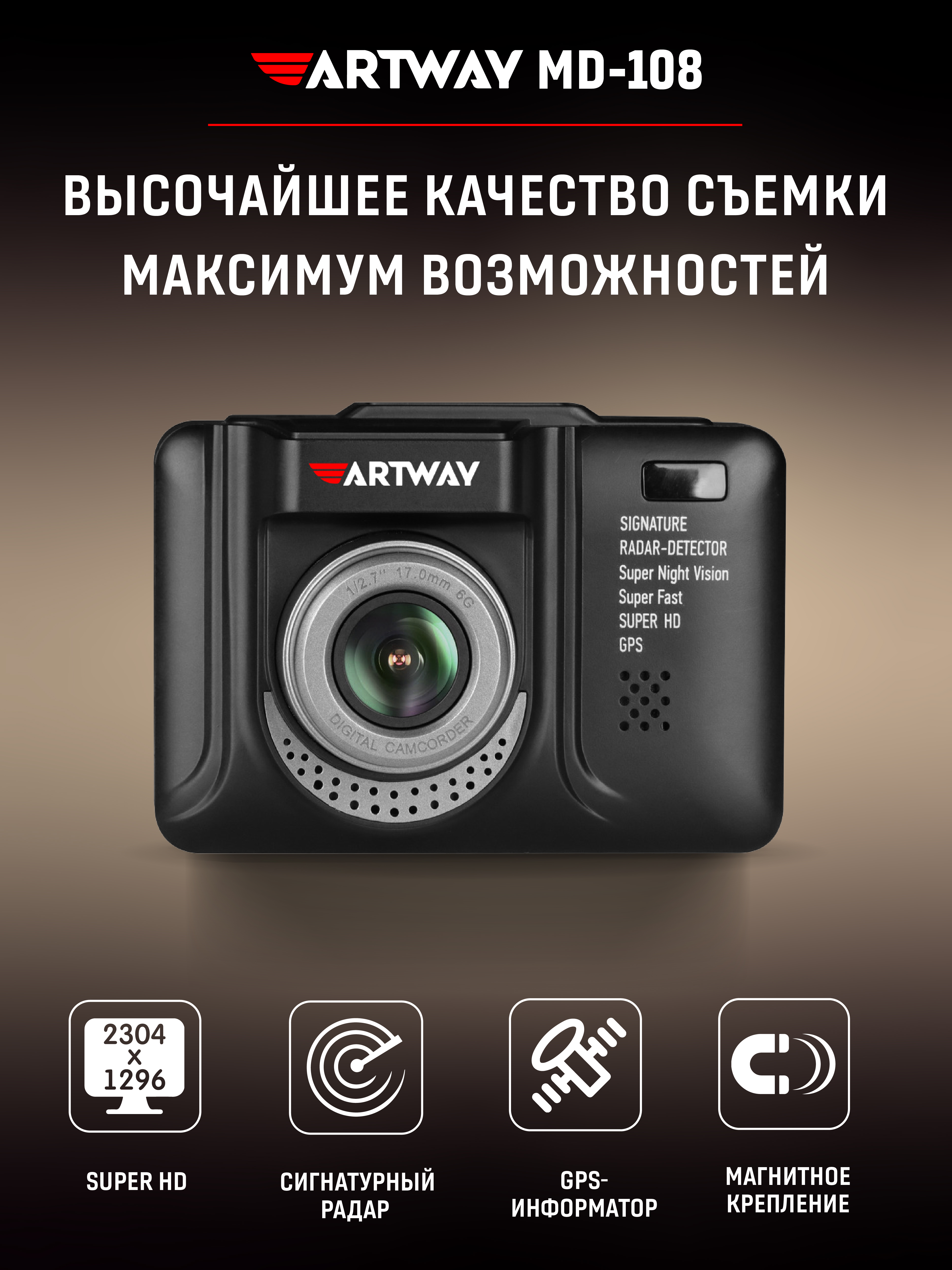 Видеорегистратор c радар-детектором Artway MD-108