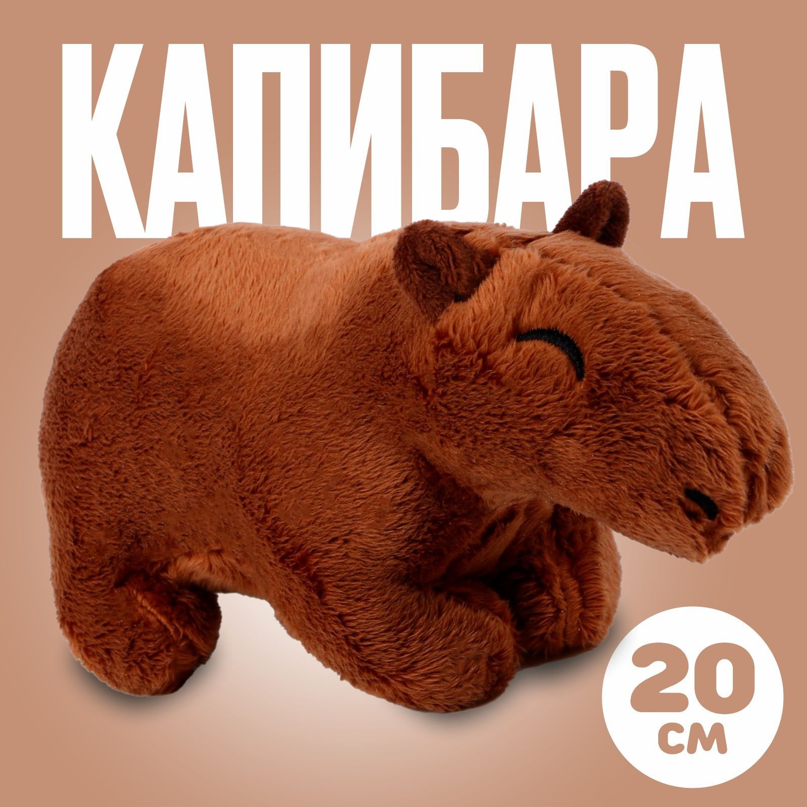 

Мягкая игрушка Капибара тёмно-коричневый 20 см