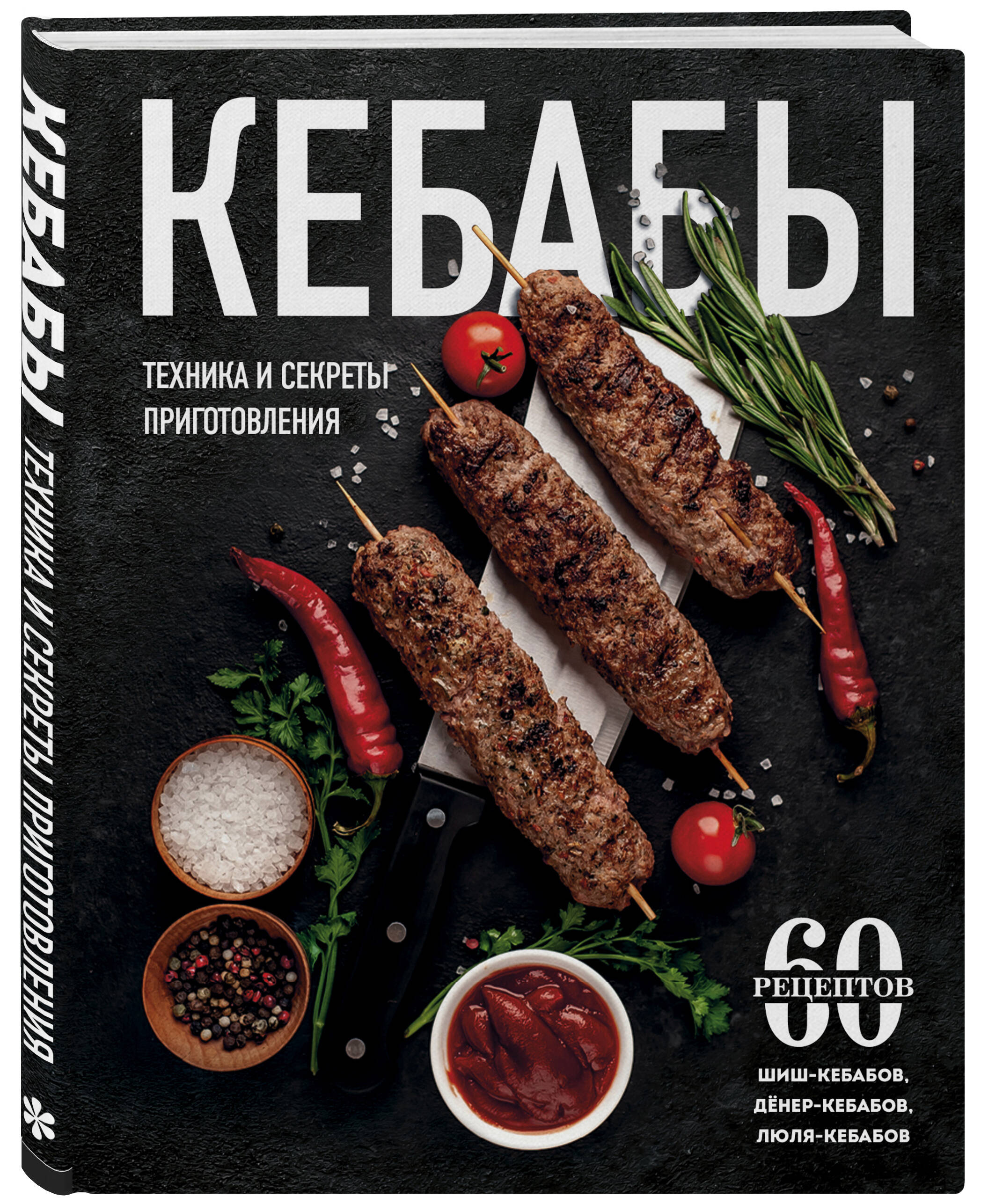 

Кебабы. Техника и секреты приготовления