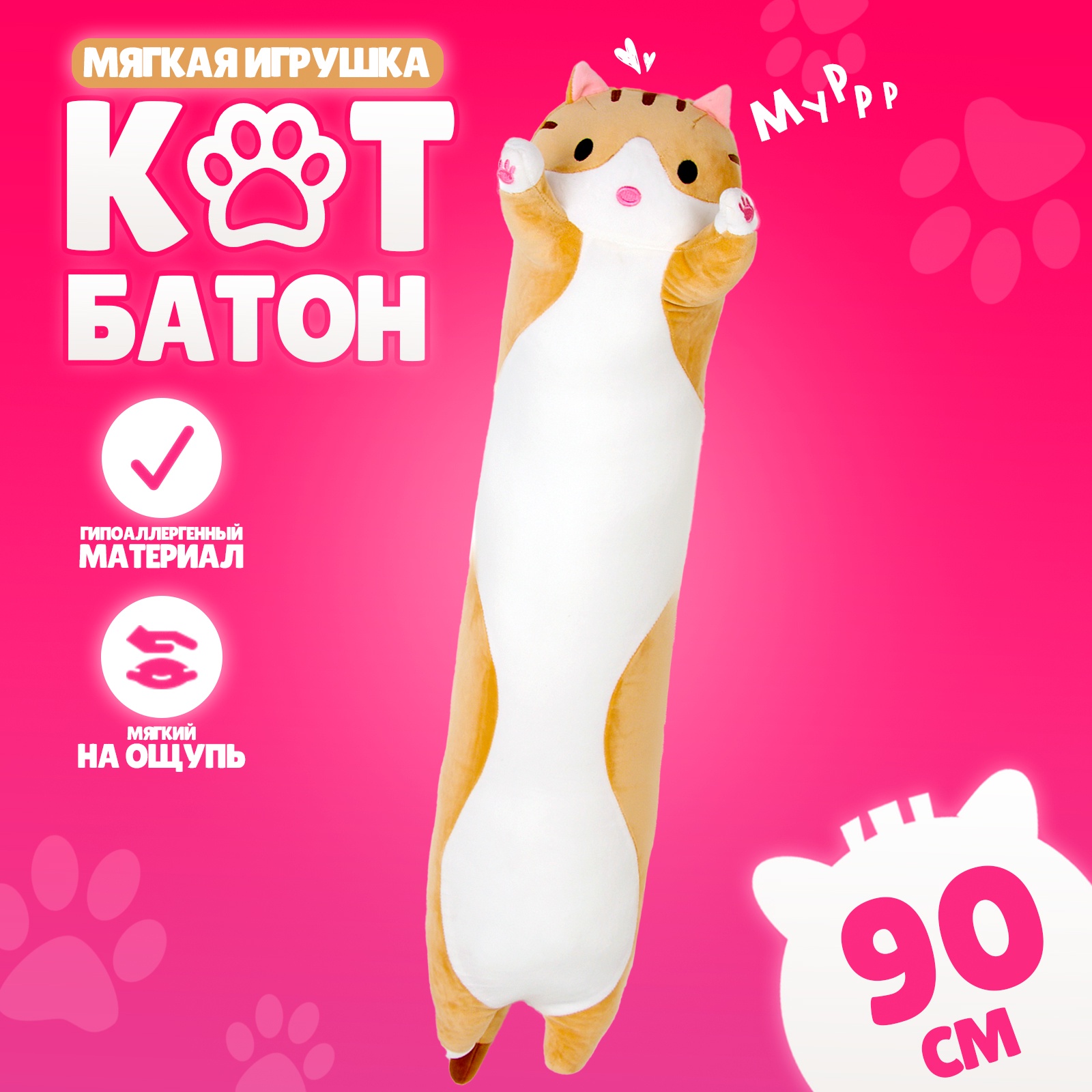 

Мягкая игрушка Котик бежевый 90 см, Бежевый;белый
