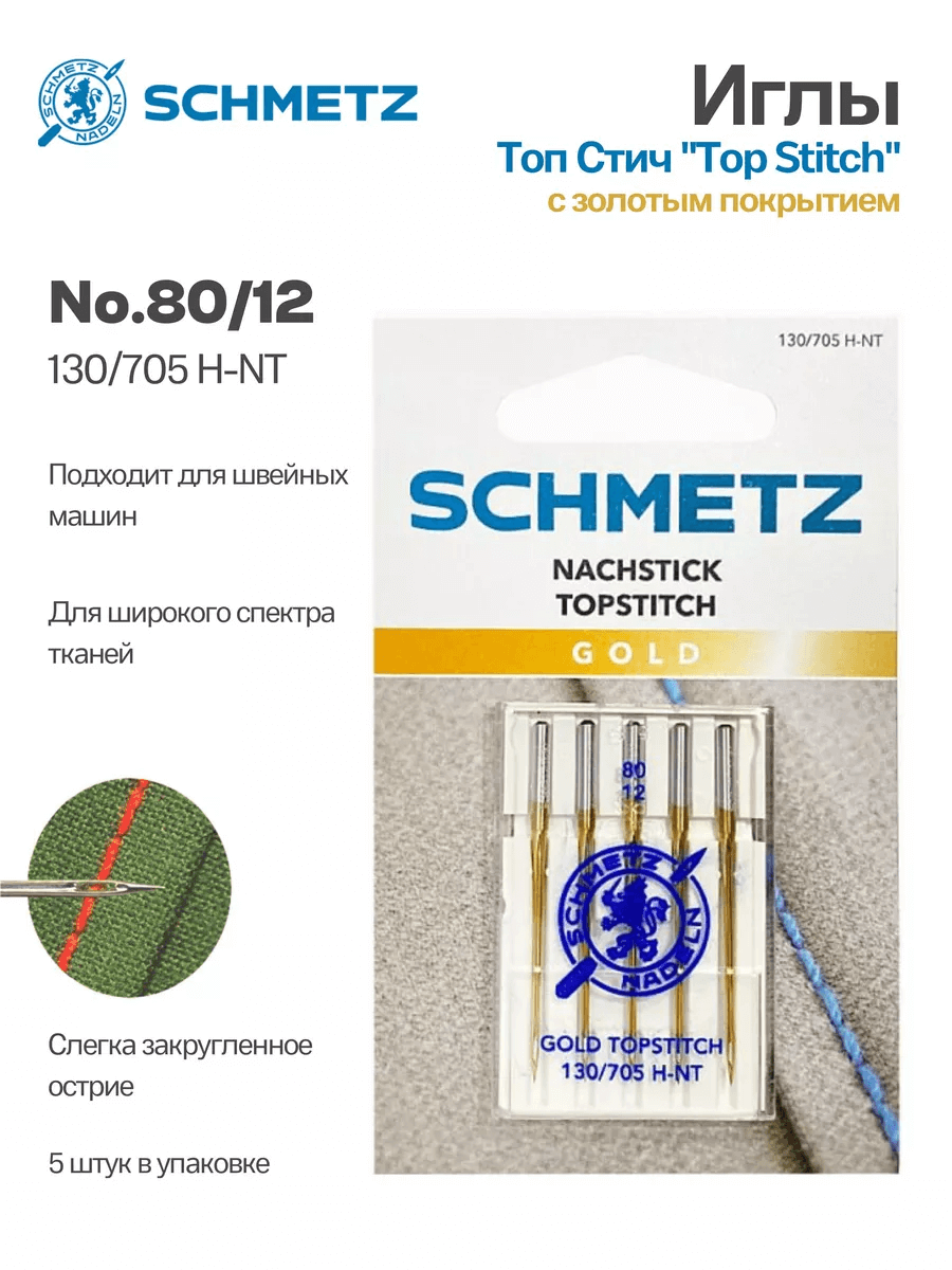 

Иглы Schmetz Топ Стич Top Stitch №80 с золотым покрытием, 5 шт, Top Stitch 80