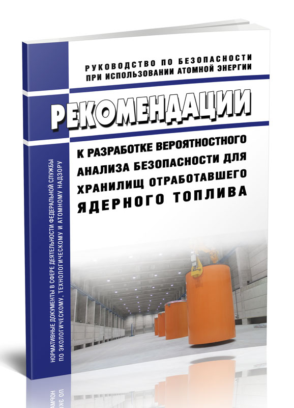 

Рекомендации к разработке вероятностного анализа безопасности для хранилищ отработав