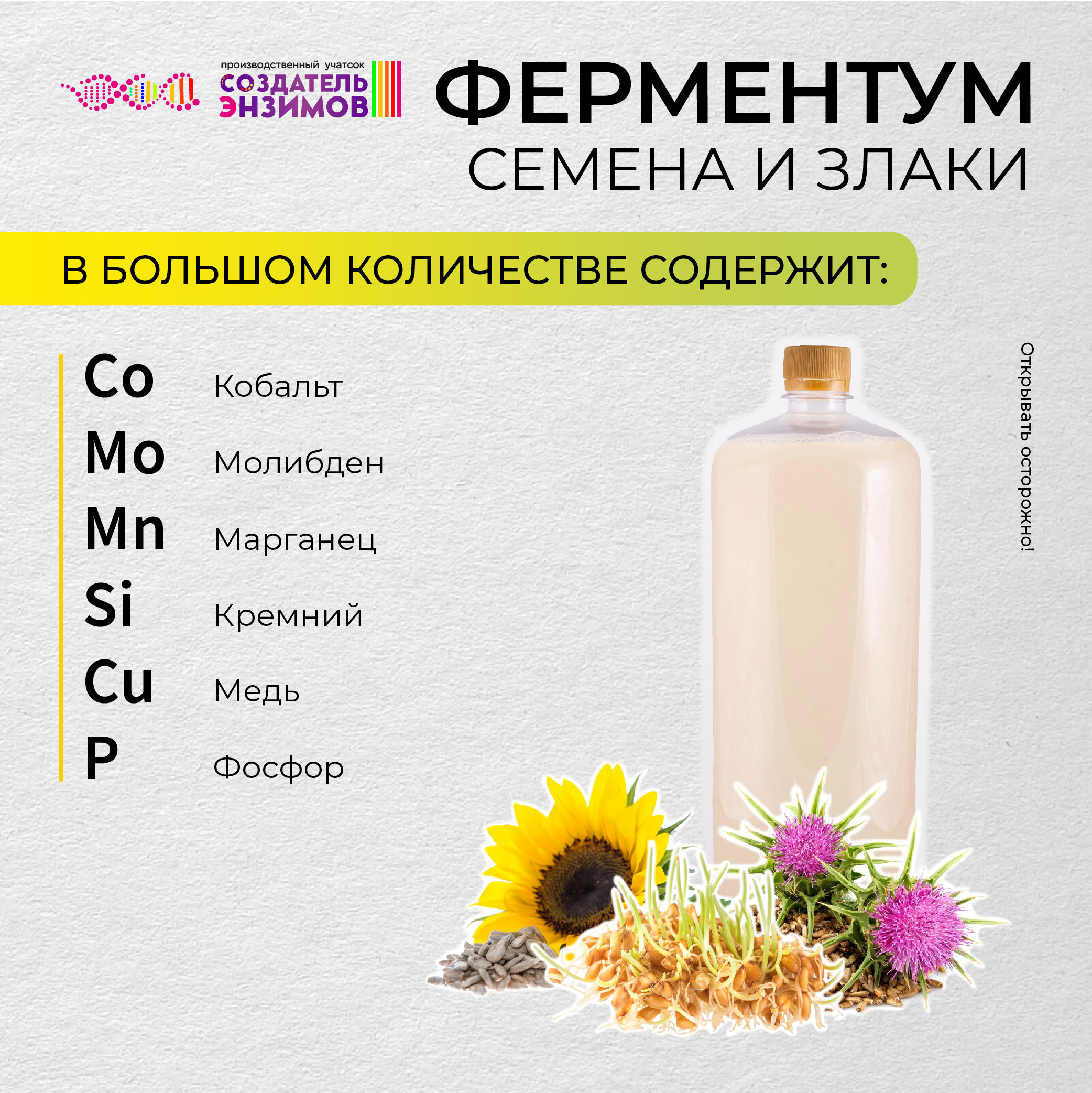 Ферментум Создатель Энзимов Семена и Злаки, 1,75 л