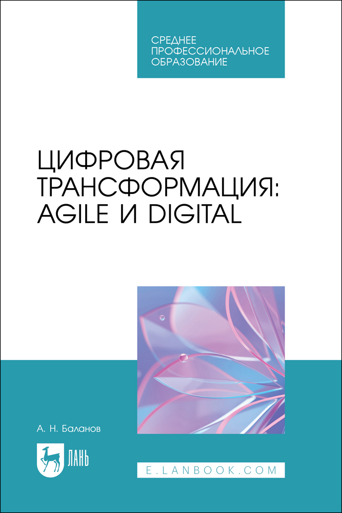 

Цифровая трансформация: Agile и Digital