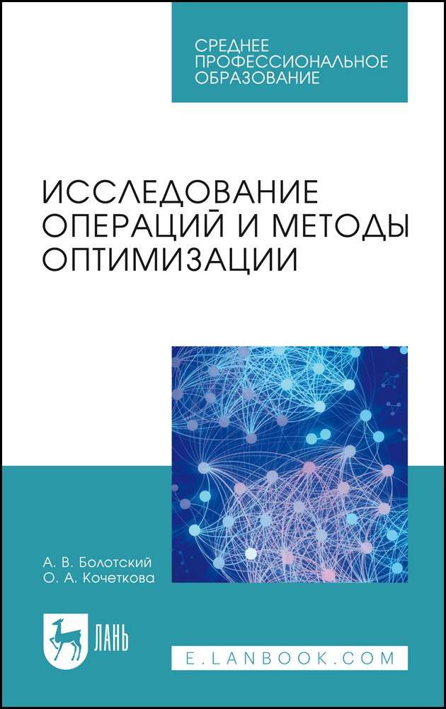 

Исследование операций и методы оптимизации