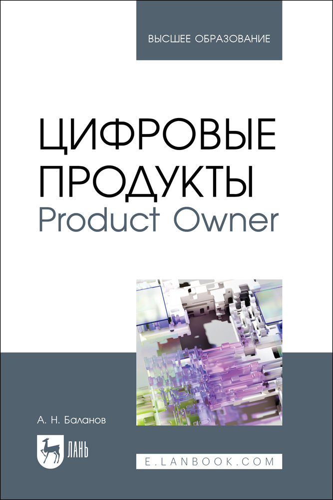 

Цифровые продукты Product Owner