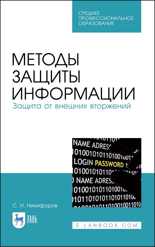 

Методы защиты информации Защита от внешних вторжений
