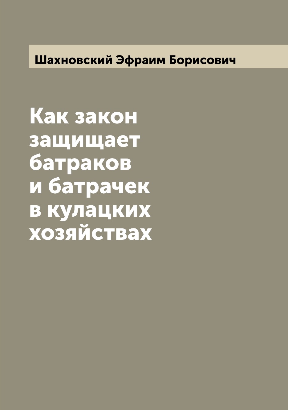 

Книга Как закон защищает батраков и батрачек в кулацких хозяйствах