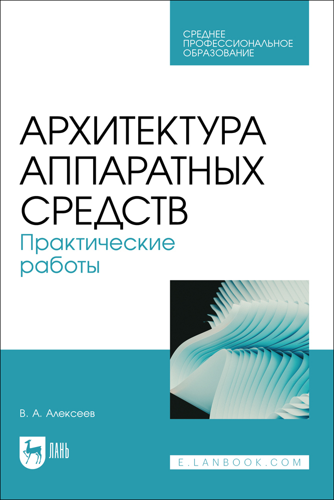 

Архитектура аппаратных средств Практические работы