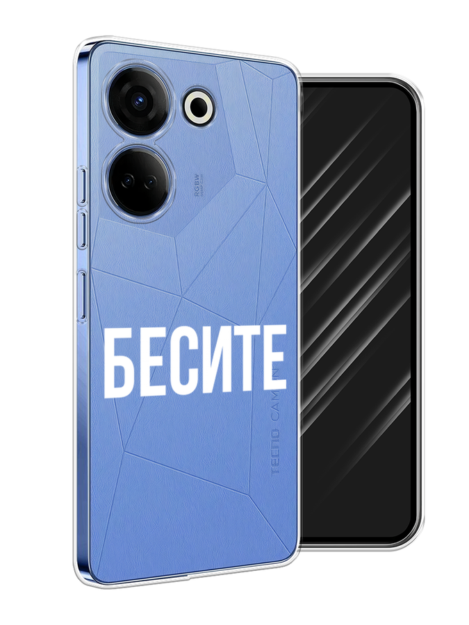 

Чехол Awog на Tecno Camon 20 Pro 4G "Бесите", Прозрачный;бежевый;белый