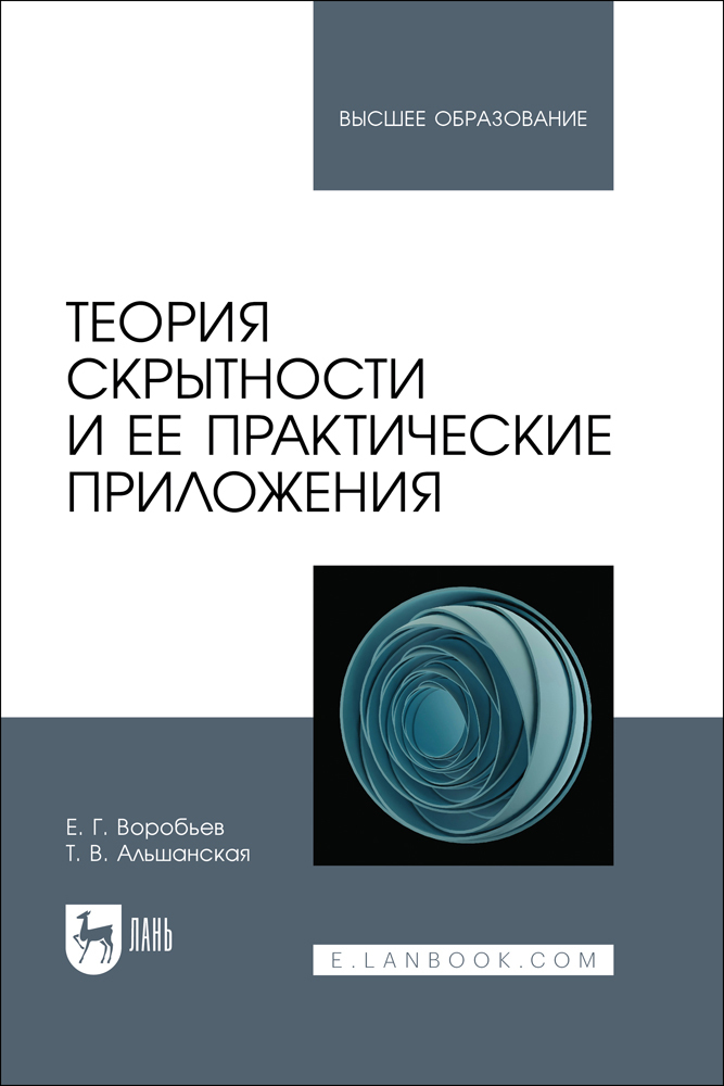 

Теория скрытности и ее практические приложения