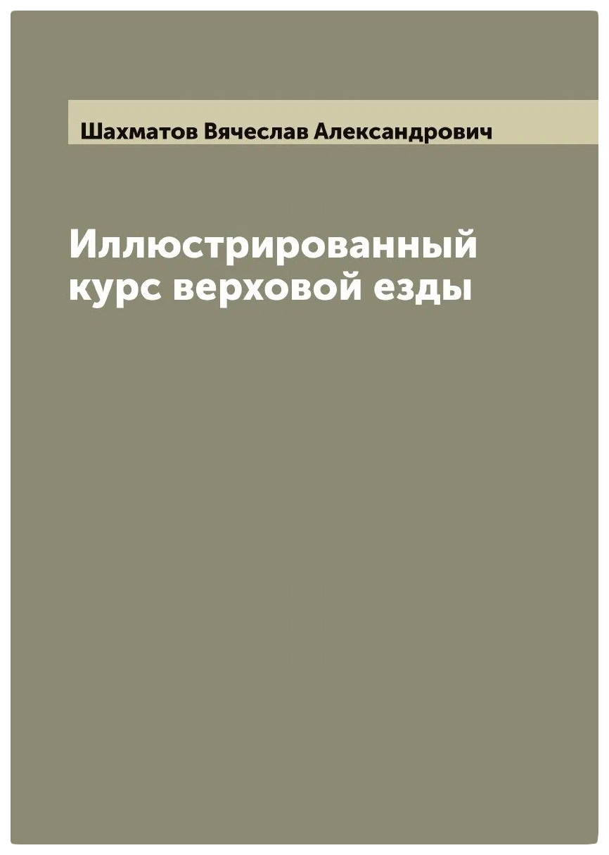 

Иллюстрированный курс верховой езды