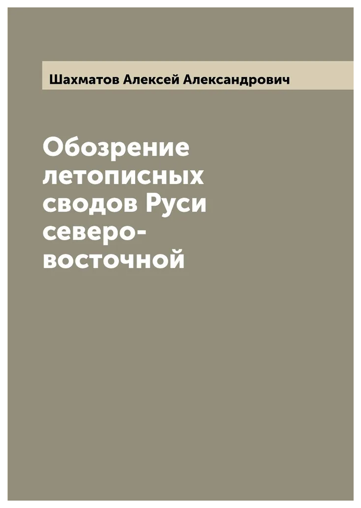 

Обозрение летописных сводов Руси северо-восточной