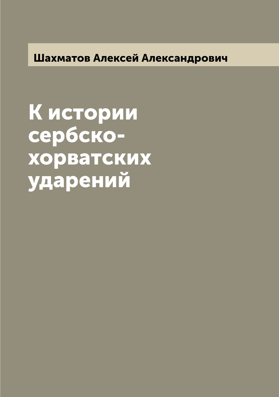 

Книга К истории сербско-хорватских ударений
