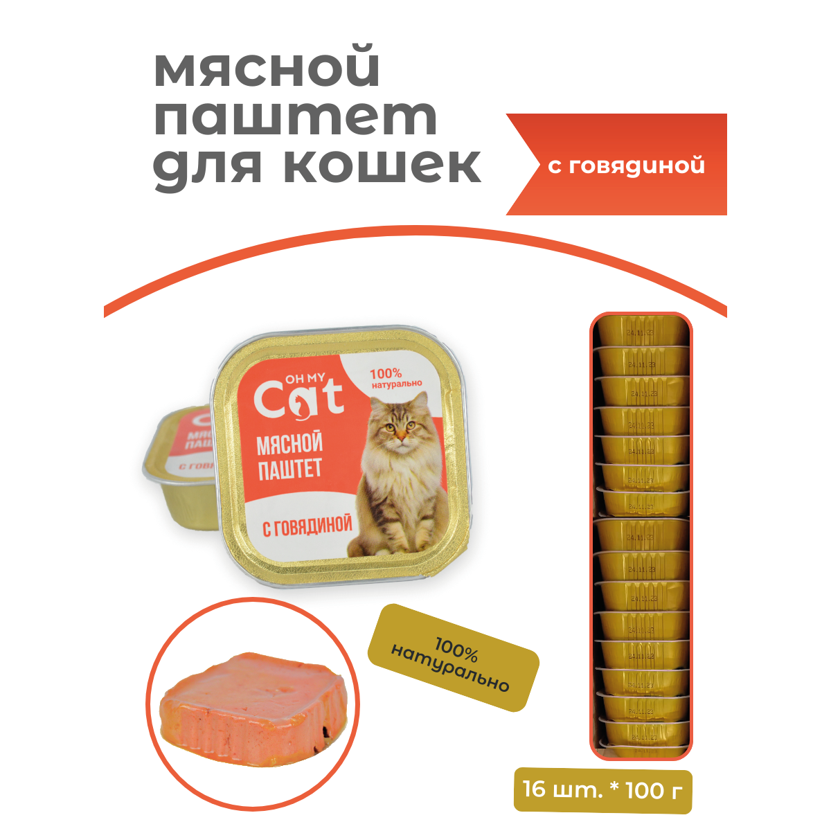 Консервы для кошек Oh my cat, паштет с говядиной, 16 шт по 100 г