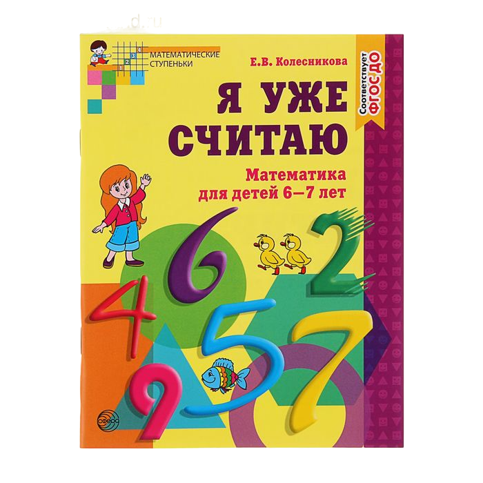 

Рабочая тетрадь «Я уже считаю», для детей 6-7 лет, ФГОС ДО