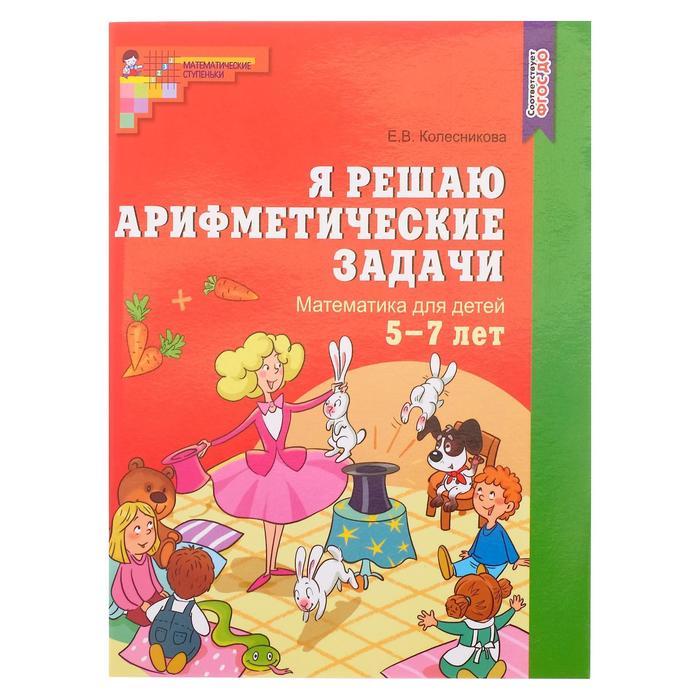 

Рабочая тетрадь «Я решаю арифметические задачи», для детей 5-7 лет, ФГОС ДО