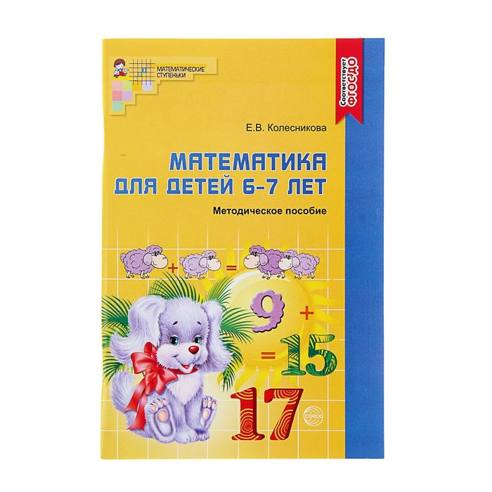 

Методическое пособие к рабочей тетради Математика для детей 6-7 лет. Я считаю до двадцати