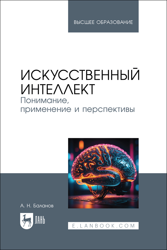 

Искусственный интеллект Понимание, применение и перспективы